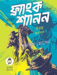 ফ্র্যাংক শ্যানন সিরিজ (অস্থির সীমান্ত ও উত্তপ্ত জনপদ)