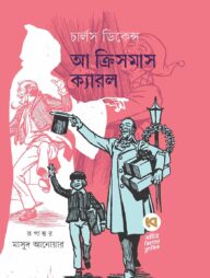 আ ক্রিসমাস ক্যারল