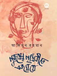 পুরুষের পৃথিবীতে এক মেয়ে