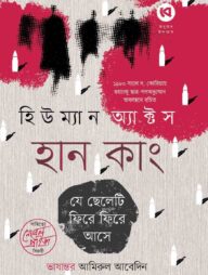 হিউম্যান অ্যাক্টস