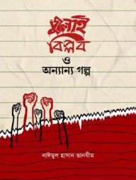 জুলাই বিপ্লব ও অন্যান্য গল্প