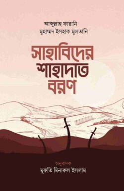 Sahabider Path সাহাবিদের শাহাদাত বরণ - মাওলানা ইসহাক মুলতানি | sahabider-shahadat ...