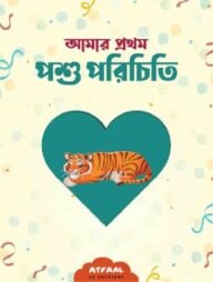 আমার প্রথম পশু পরিচিতি