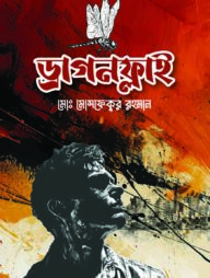 ড্রাগনফ্লাই