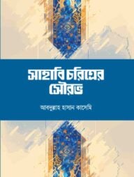 সাহাবি চরিত্রের সৌরভ