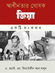 স্বাধীনতার ঘোষক জিয়া