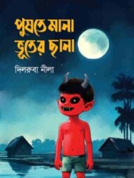 পুষতে মানা ভূতের ছানা