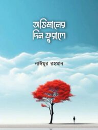 অভিমানের দিন ফুরালে