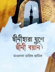 দ্বীনহারা যুগে দ্বীনী বয়ান