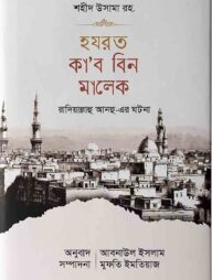 হযতর কাব বিন মালেক রা.