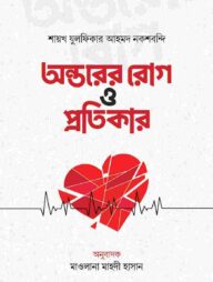 অন্তরের রোগ ও প্রতিকার