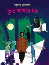 ভূত মামার মন্ত্র