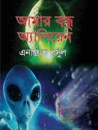 আমার বন্ধু অ্যালিয়েন