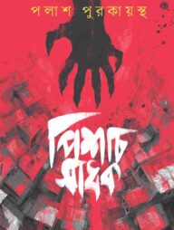 পিশাচ সাধক