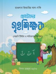 ছোটোদের গৃহশিক্ষক