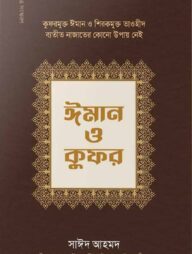 ঈমান ও কুফর