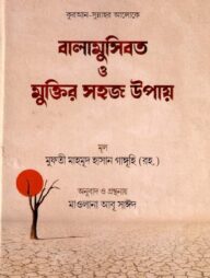 বালামুসিবত ও মুক্তির সহজ উপায়
