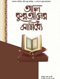 আল-কুরআনের সান্নিধ্যে