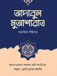 আদাবুল মুআশারাত ( সামাজিক শিষ্টাচার )