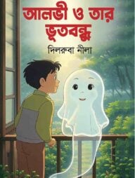আলভী ও তার ভূতবন্ধু