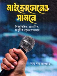 মাইক্রোফোনের সামনে