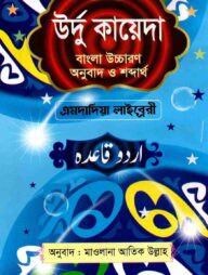 উর্দু কায়েদা বাংলা উচ্চারণ অনুবাদ ও শব্দার্থ
