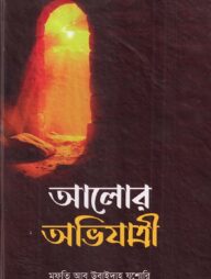 আলোর অভিযাত্রী