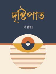 দৃষ্টিপাত