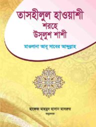 তাসহীলুল হাওয়াশী শরহে উসূলুশ শাশী