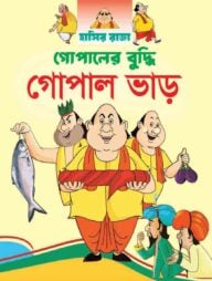 গোপালের বুদ্ধি গোপাল ভাড়
