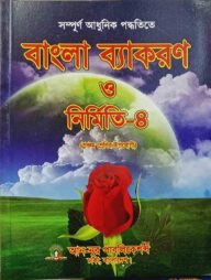বাংলা ব্যাকরণ ও নির্মিতি - ৪