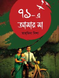 ৭১-এ আমার মা