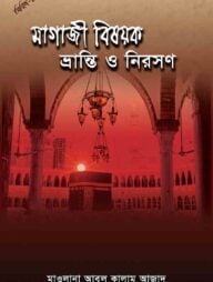 মাগাজি বিষয়ক ভ্রান্তি ও নিরসন