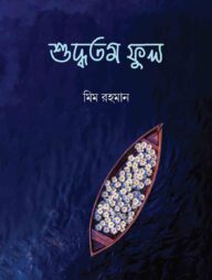 শুদ্ধতম ফুল