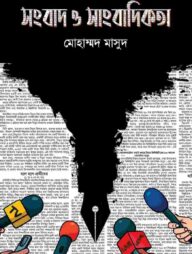 সংবাদ ও সাংবাদিকতা