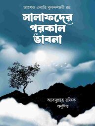 সালাফদের পরকাল ভাবনা