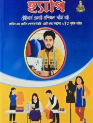 হ্যাপি টেইলার্স সেলাই প্রশিক্ষণ দর্জি বই