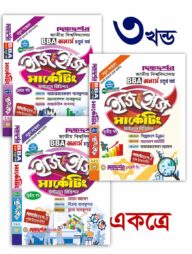 মার্কেটিং- (১ম,২য় ও ৩য় খন্ড একত্রে) - অনার্স ৪র্থ বর্ষ - ইজি এন্ড ইজি গাইড