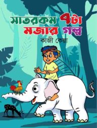 সাতরকম সাতটা মজার গল্প (৪ রং)