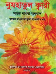 নুযহাতুল ক্বারী ( বাংলা )