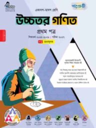 পাঞ্জেরী উচ্চতর গণিত প্রথম পত্র (একাদশ-দ্বাদশ শ্রেণি/এইচএসসি)