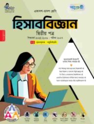 পাঞ্জেরী হিসাববিজ্ঞান দ্বিতীয় পত্র (একাদশ-দ্বাদশ শ্রেণি/এইচএসসি)