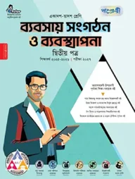 পাঞ্জেরী ব্যবসায় সংগঠন ও ব্যবস্থাপনা দ্বিতীয় পত্র (একাদশ-দ্বাদশ শ্রেণি/এইচএসসি)