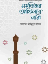 মসজিদের আঙিনায নারী