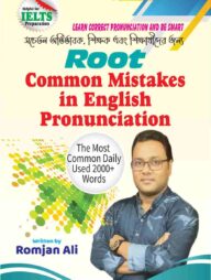 রুট কমন মিসটেকস ইন ইংলিশ প্রোনাউন্সিয়েশন