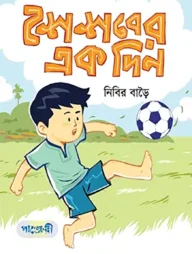 শৈশবের এক দিন