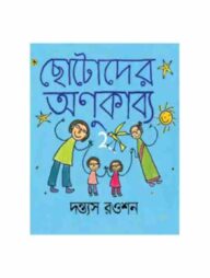 ছোটোদের অণুকাব্য ২