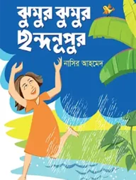 ঝুমুর ঝুমুর ছন্দনূপুর
