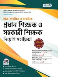 পাঞ্জেরী প্রাক-প্রাথমিক ও প্রাথমিক প্রধান শিক্ষক ও সহকারী শিক্ষক নিয়োগ সহায়িকা