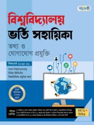 পাঞ্জেরী বিশ্ববিদ্যালয় ভর্তি সহায়িকা - তথ্য ও যোগাযোগ প্রযুক্তি